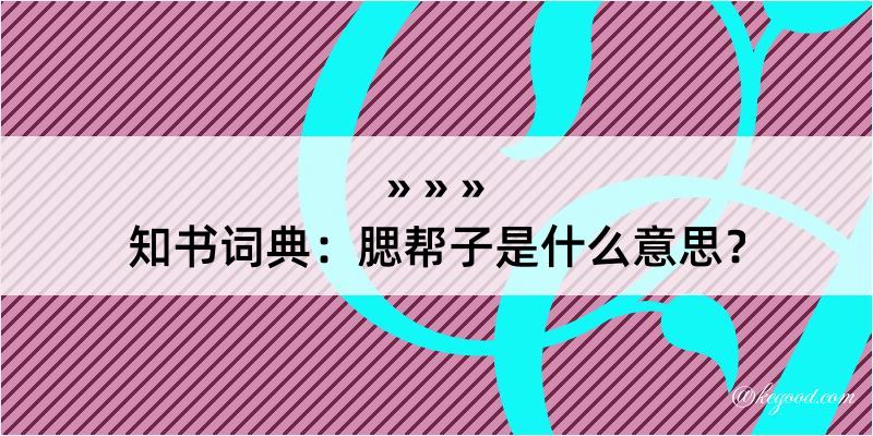 知书词典：腮帮子是什么意思？