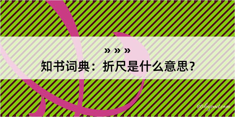 知书词典：折尺是什么意思？