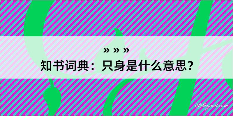 知书词典：只身是什么意思？