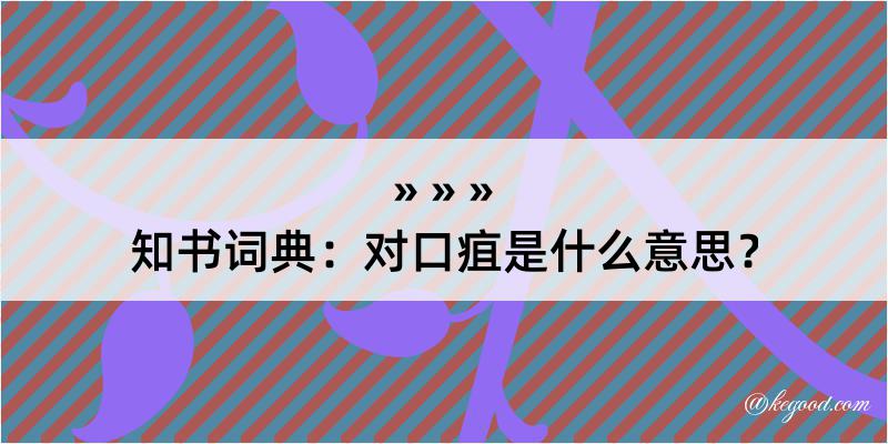 知书词典：对口疽是什么意思？