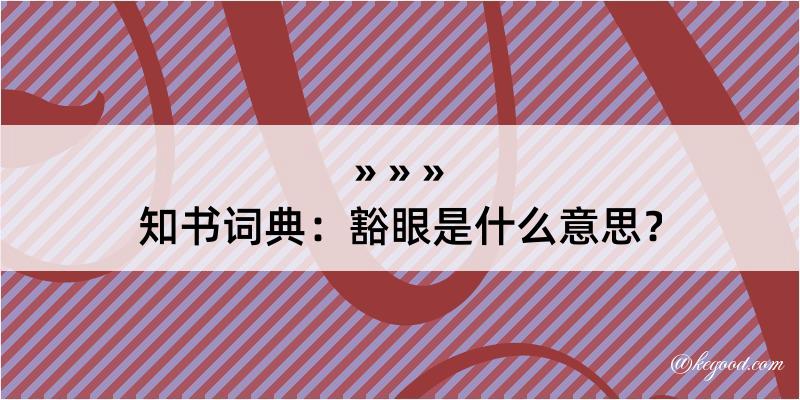 知书词典：豁眼是什么意思？