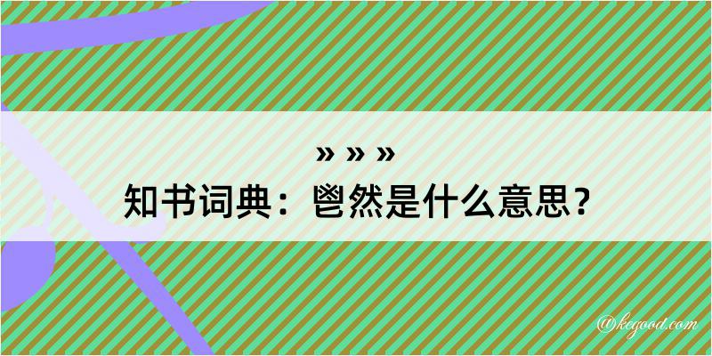 知书词典：鬯然是什么意思？