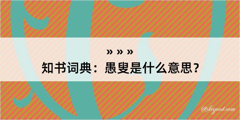 知书词典：愚叟是什么意思？