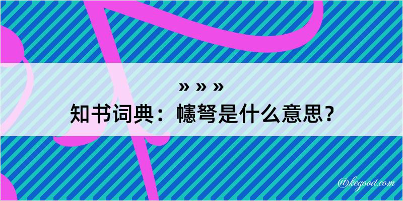 知书词典：幰弩是什么意思？