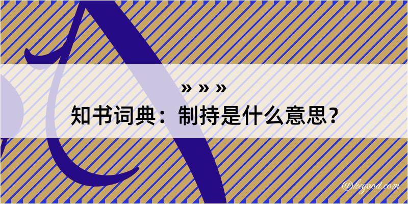 知书词典：制持是什么意思？