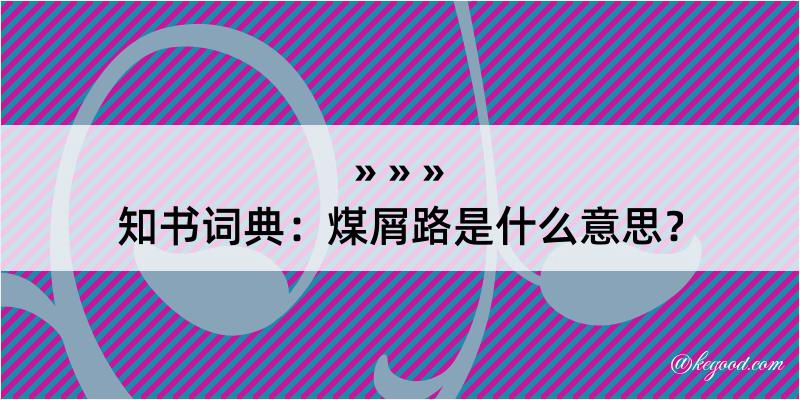 知书词典：煤屑路是什么意思？