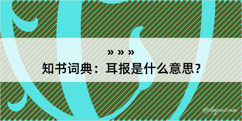 知书词典：耳报是什么意思？