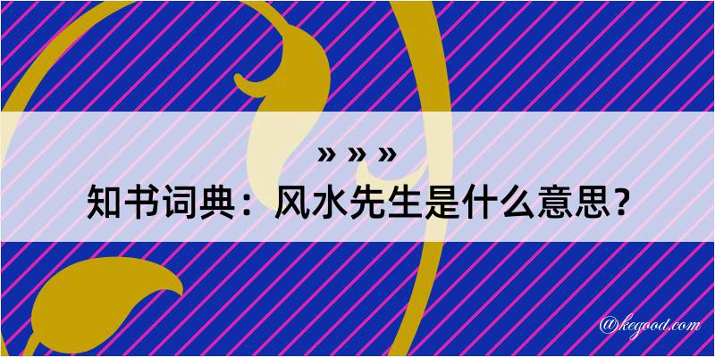 知书词典：风水先生是什么意思？