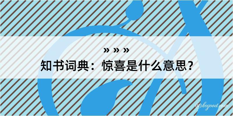 知书词典：惊喜是什么意思？