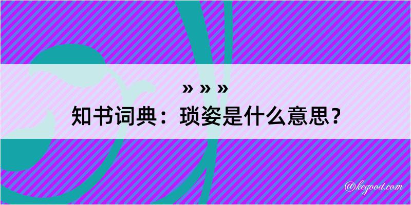 知书词典：琐姿是什么意思？