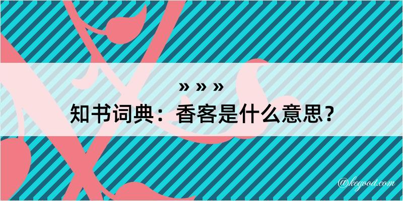 知书词典：香客是什么意思？