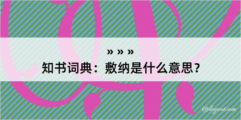 知书词典：敷纳是什么意思？