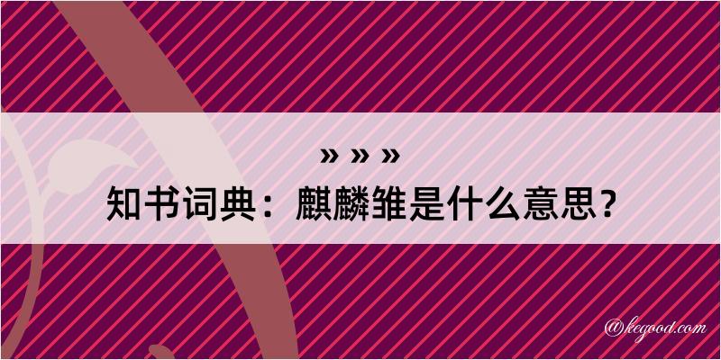 知书词典：麒麟雏是什么意思？