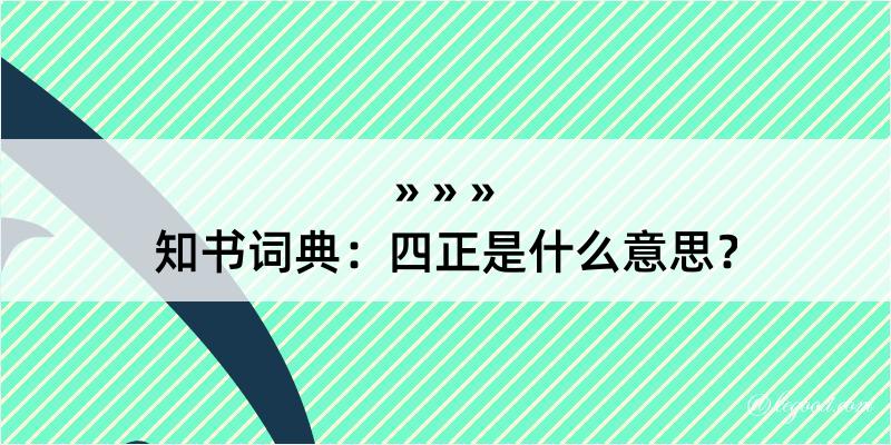 知书词典：四正是什么意思？