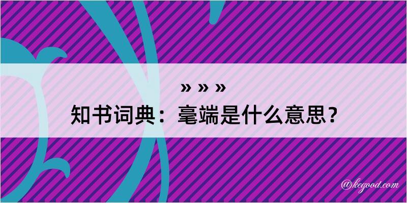 知书词典：毫端是什么意思？