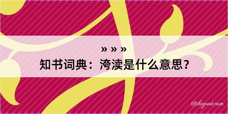 知书词典：洿渎是什么意思？