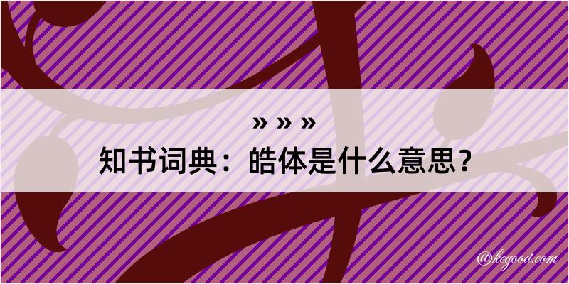 知书词典：皓体是什么意思？