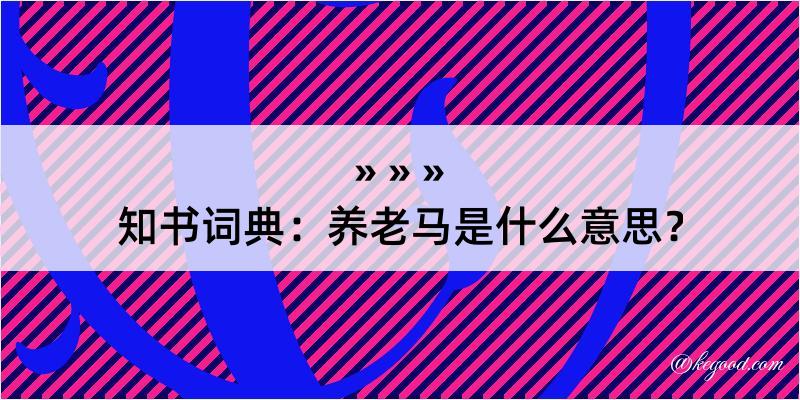 知书词典：养老马是什么意思？