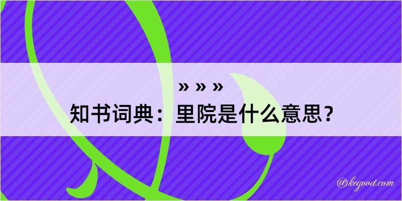 知书词典：里院是什么意思？