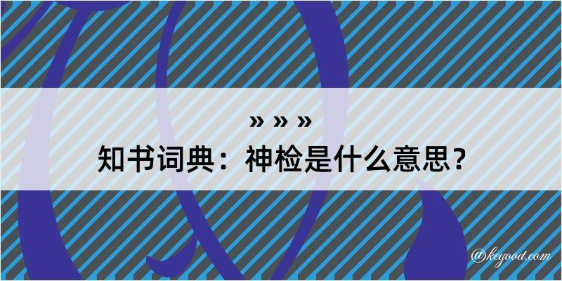 知书词典：神检是什么意思？