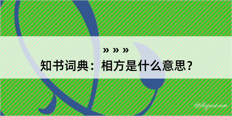 知书词典：相方是什么意思？