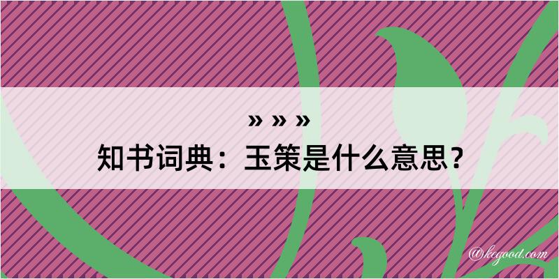 知书词典：玉策是什么意思？