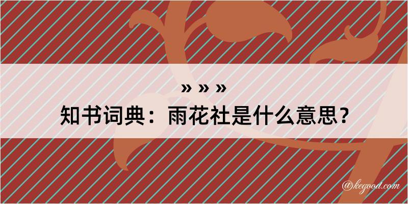 知书词典：雨花社是什么意思？