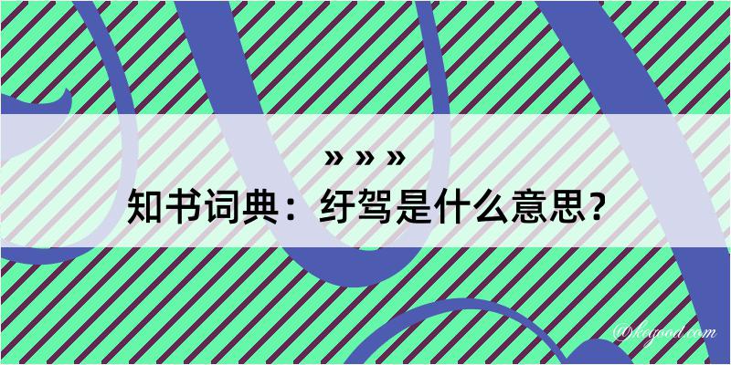 知书词典：纡驾是什么意思？