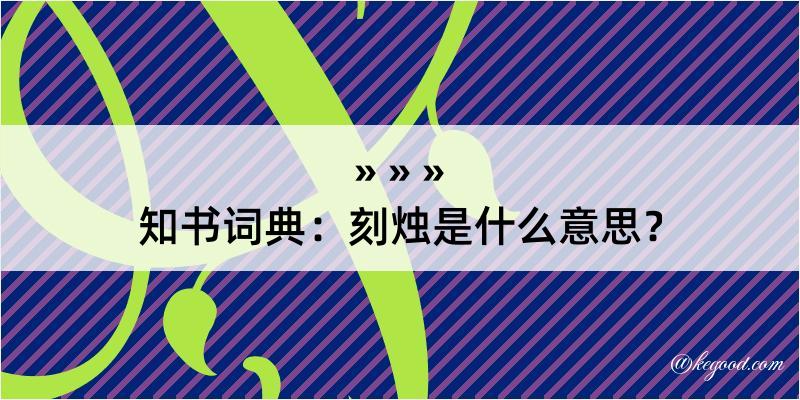 知书词典：刻烛是什么意思？