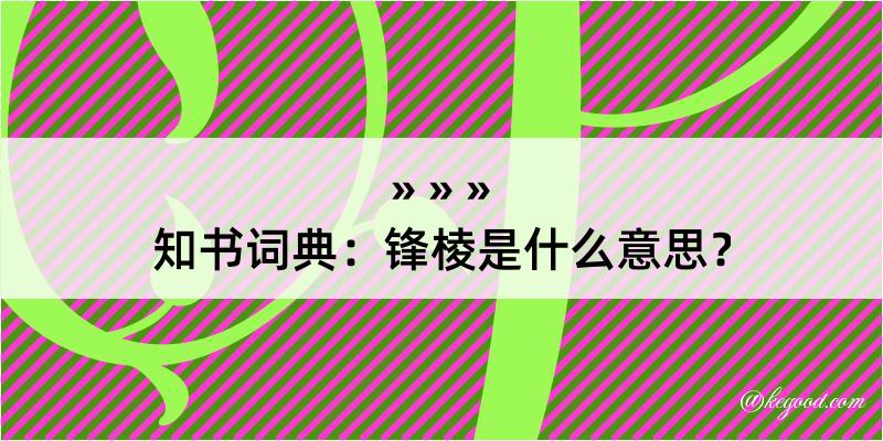 知书词典：锋棱是什么意思？