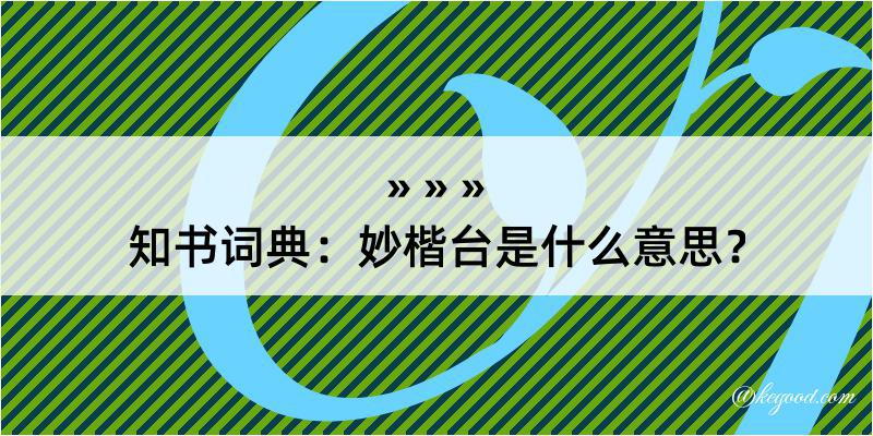 知书词典：妙楷台是什么意思？