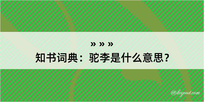 知书词典：驼李是什么意思？