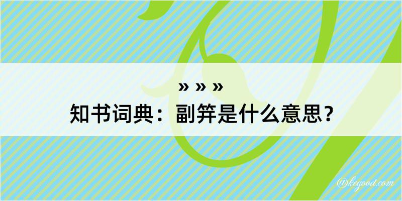 知书词典：副笄是什么意思？