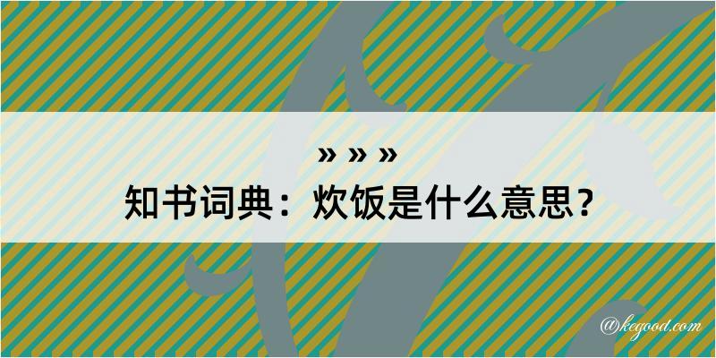 知书词典：炊饭是什么意思？