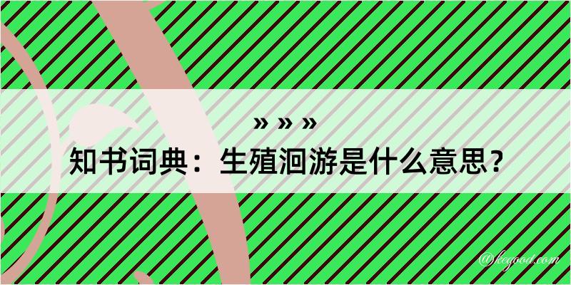 知书词典：生殖洄游是什么意思？