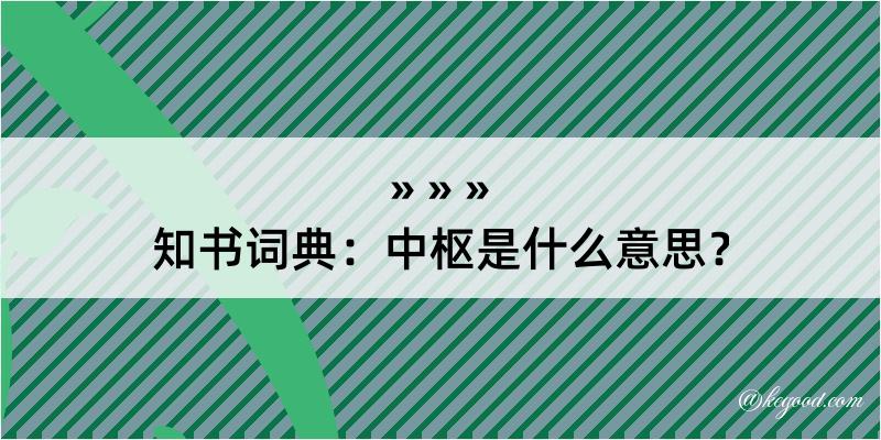 知书词典：中枢是什么意思？