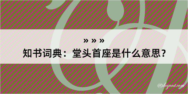 知书词典：堂头首座是什么意思？