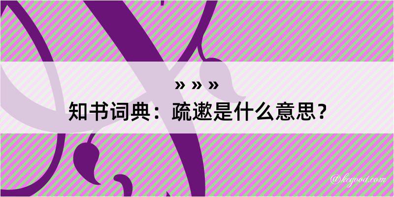 知书词典：疏遬是什么意思？