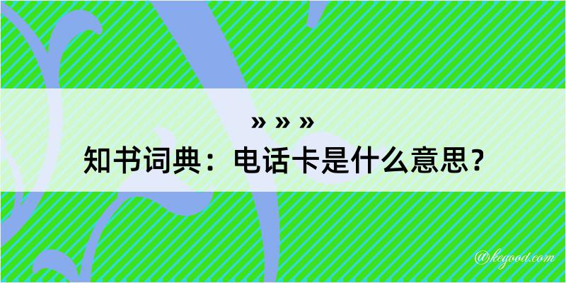 知书词典：电话卡是什么意思？