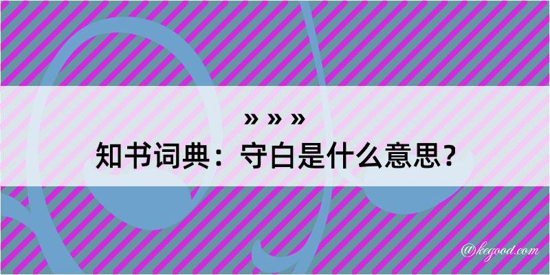 知书词典：守白是什么意思？