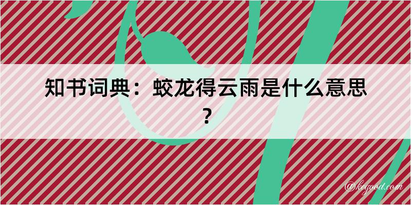 知书词典：蛟龙得云雨是什么意思？