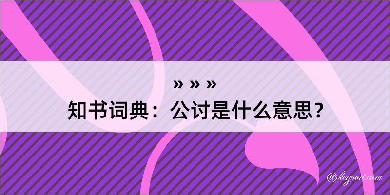 知书词典：公讨是什么意思？