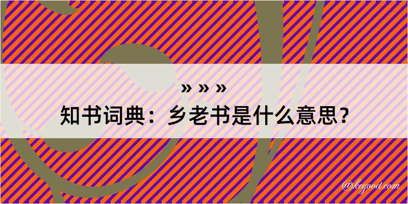 知书词典：乡老书是什么意思？