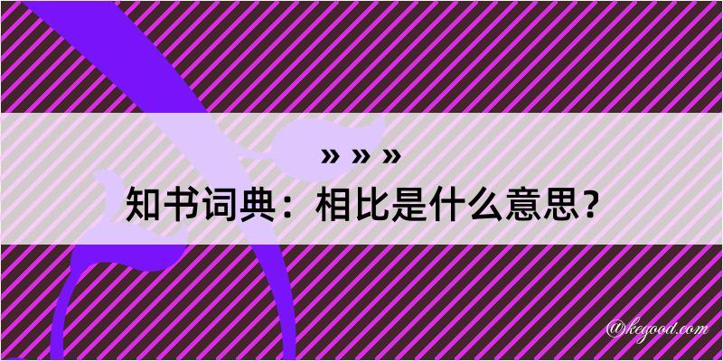 知书词典：相比是什么意思？