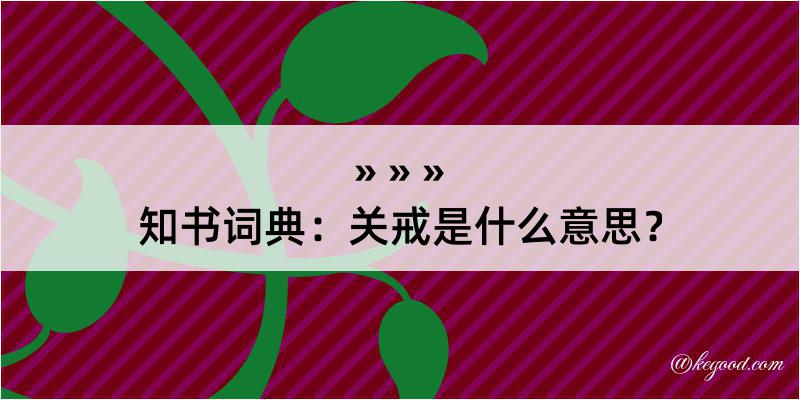 知书词典：关戒是什么意思？