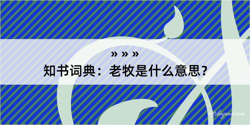 知书词典：老牧是什么意思？