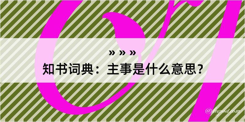 知书词典：主事是什么意思？