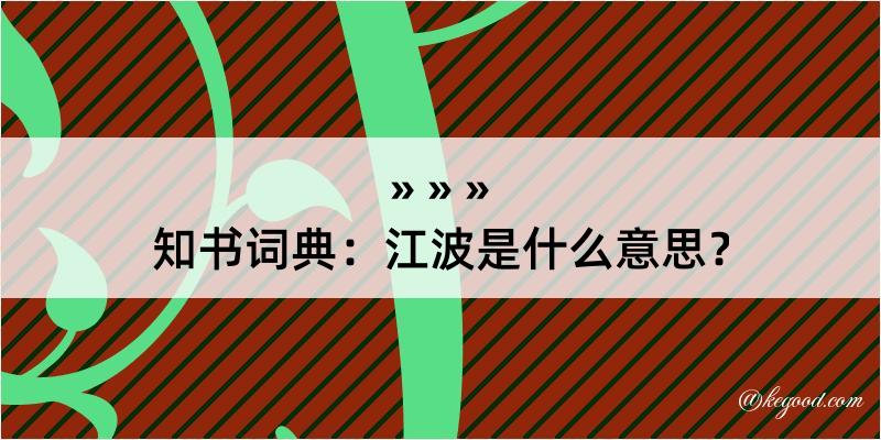 知书词典：江波是什么意思？