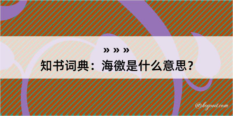 知书词典：海徼是什么意思？