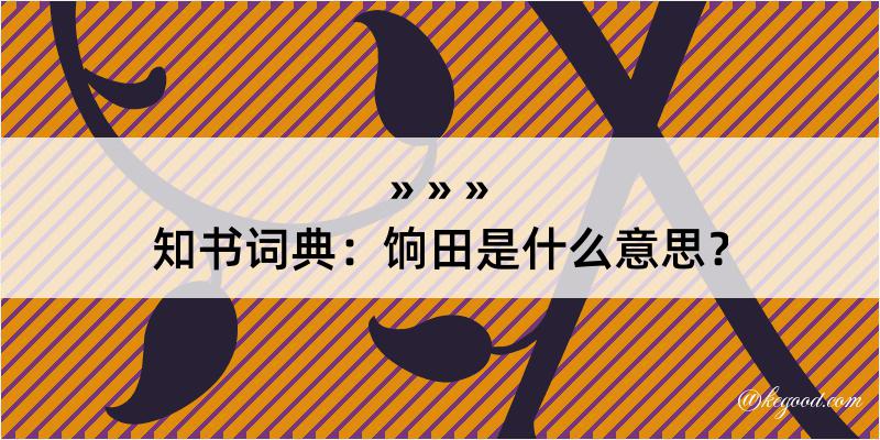 知书词典：饷田是什么意思？